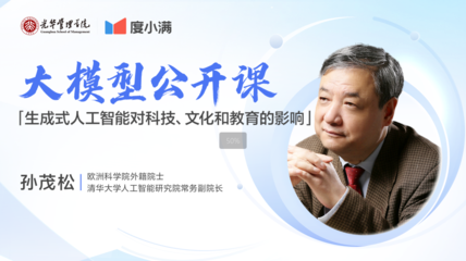 人工智能的边界与未来 清华孙茂松论AI在教育科技中的角色与局限