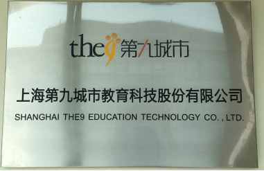 九城教育成功挂牌新三板 开启游戏教育上市新篇章