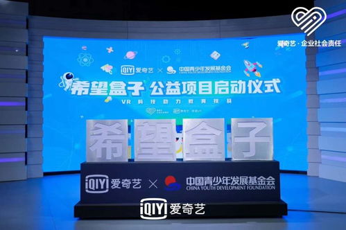 科技赋能，点亮希望 爱奇艺联合中国青基会启动“希望盒子”VR教育扶贫项目